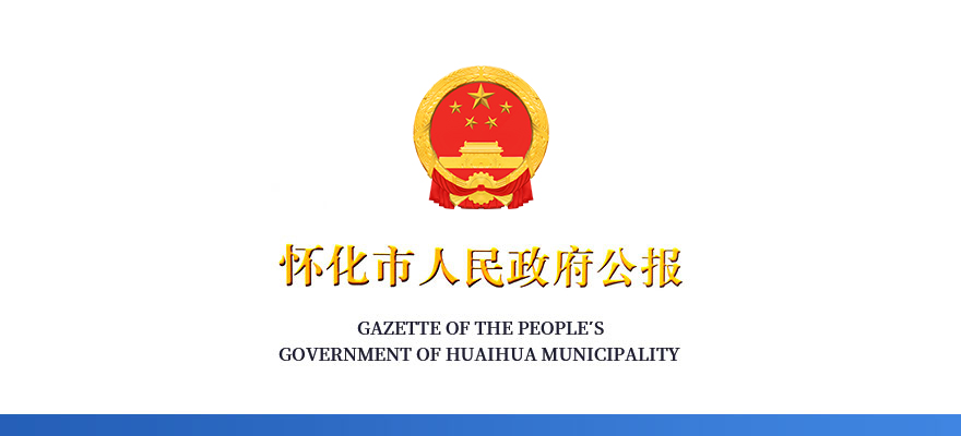 懷化市人民政府公報(bào)